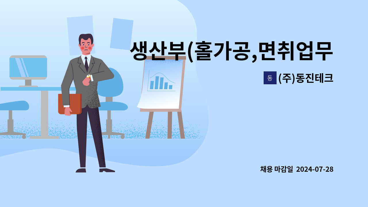 (주)동진테크 - 생산부(홀가공,면취업무,지게차 상하차,랩포장등-단순노무) 구인합니다. : 채용 메인 사진 (더팀스 제공)