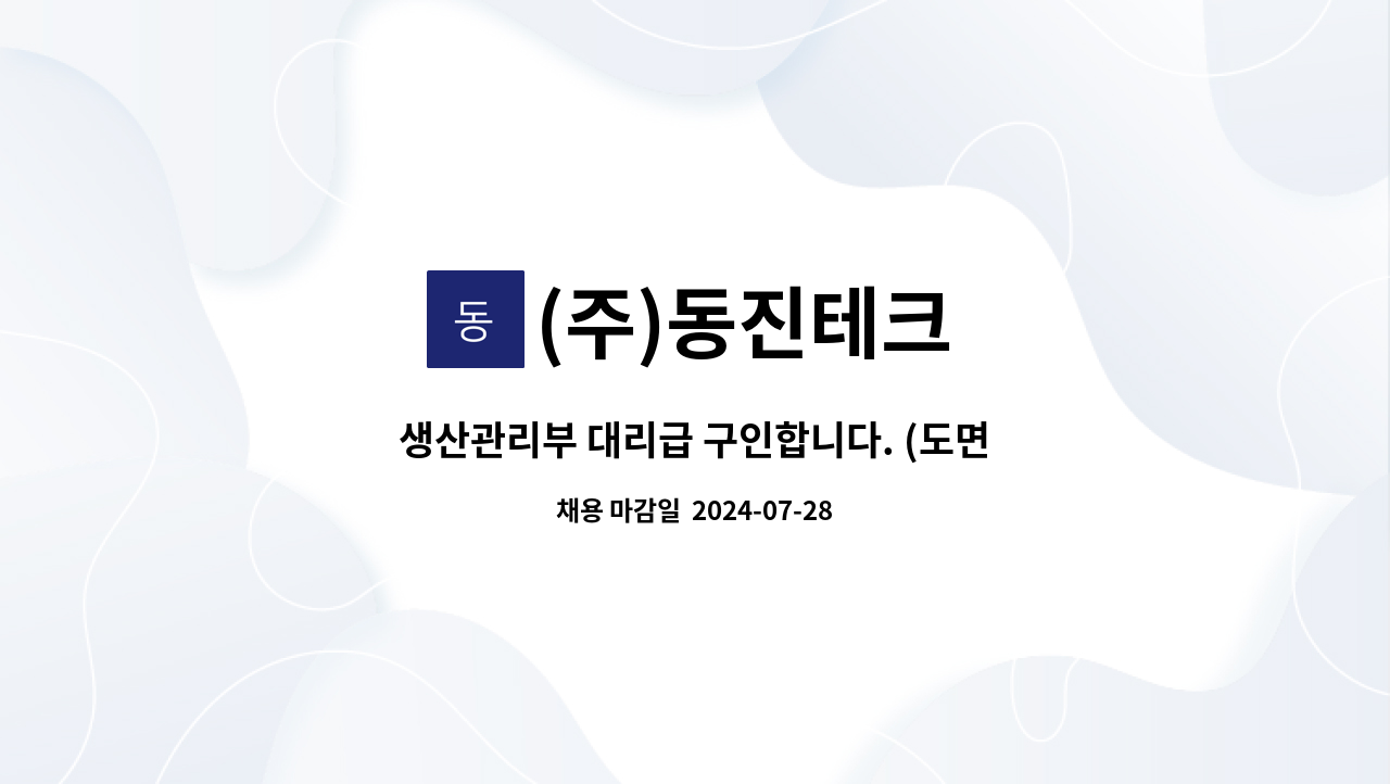 (주)동진테크 - 생산관리부 대리급 구인합니다. (도면해독 및 CAD가능자) : 채용 메인 사진 (더팀스 제공)