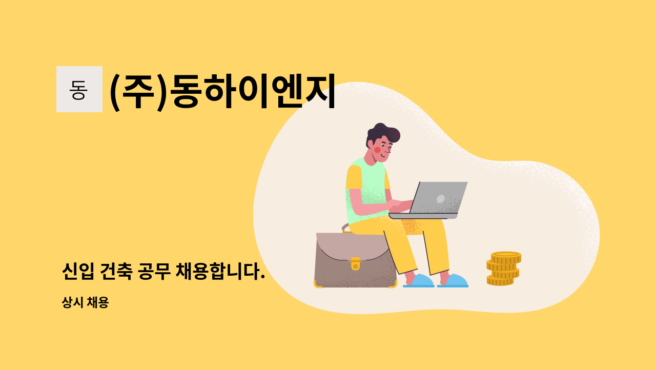 (주)동하이엔지 - 신입 건축 공무 채용합니다. : 채용 메인 사진 (더팀스 제공)