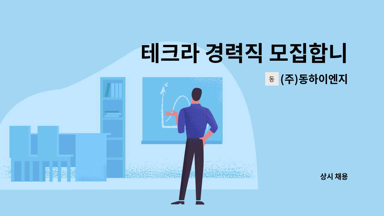 (주)동하이엔지 - 테크라 경력직 모집합니다. [건축/철골구조물 설계] : 채용 메인 사진 (더팀스 제공)