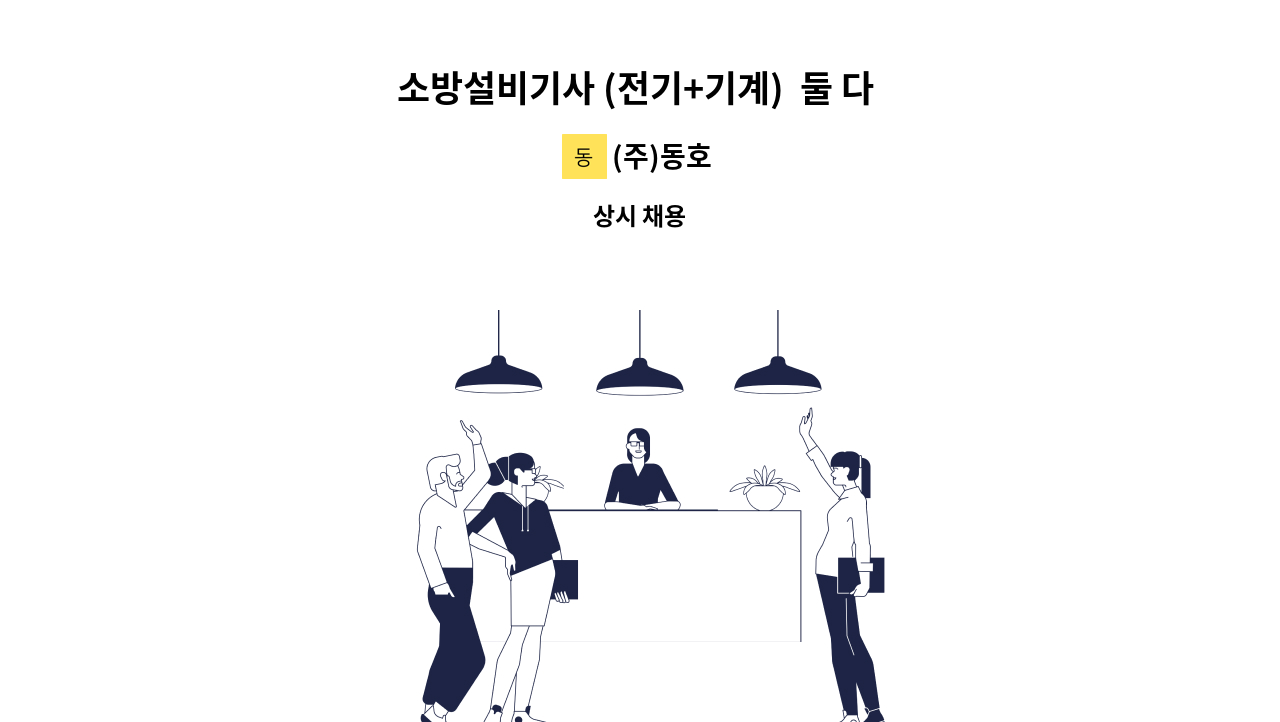 (주)동호 - 소방설비기사 (전기+기계)  둘 다 가지신 기술자 구함 : 채용 메인 사진 (더팀스 제공)