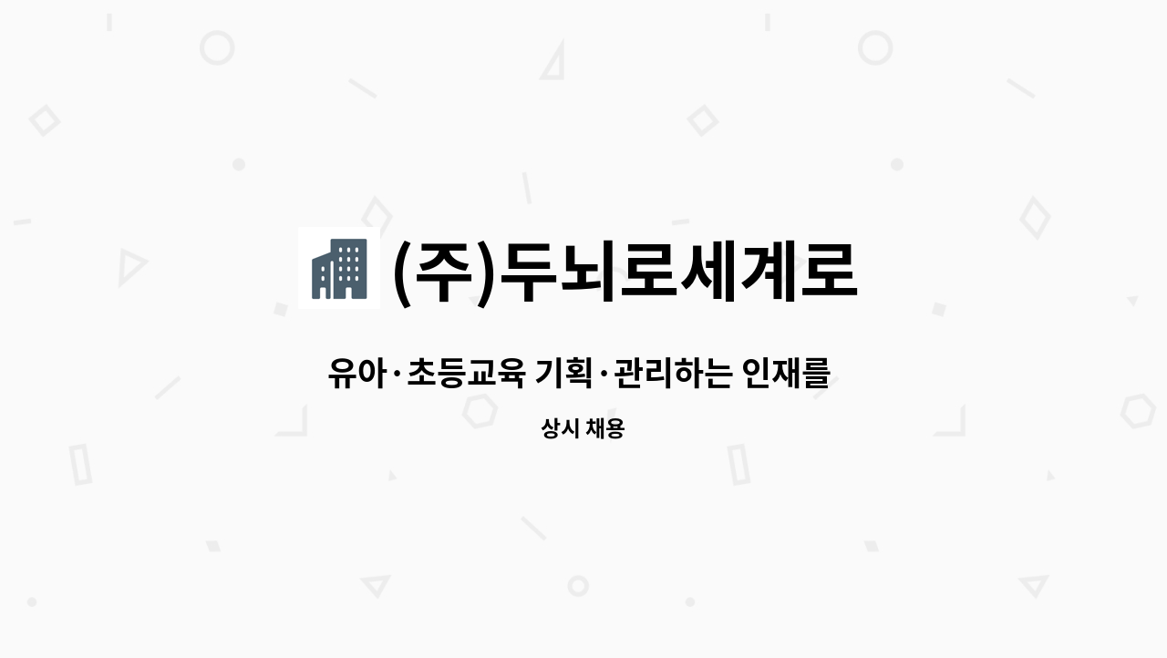 (주)두뇌로세계로 - 유아·초등교육 기획·관리하는 인재를 모십니다. : 채용 메인 사진 (더팀스 제공)