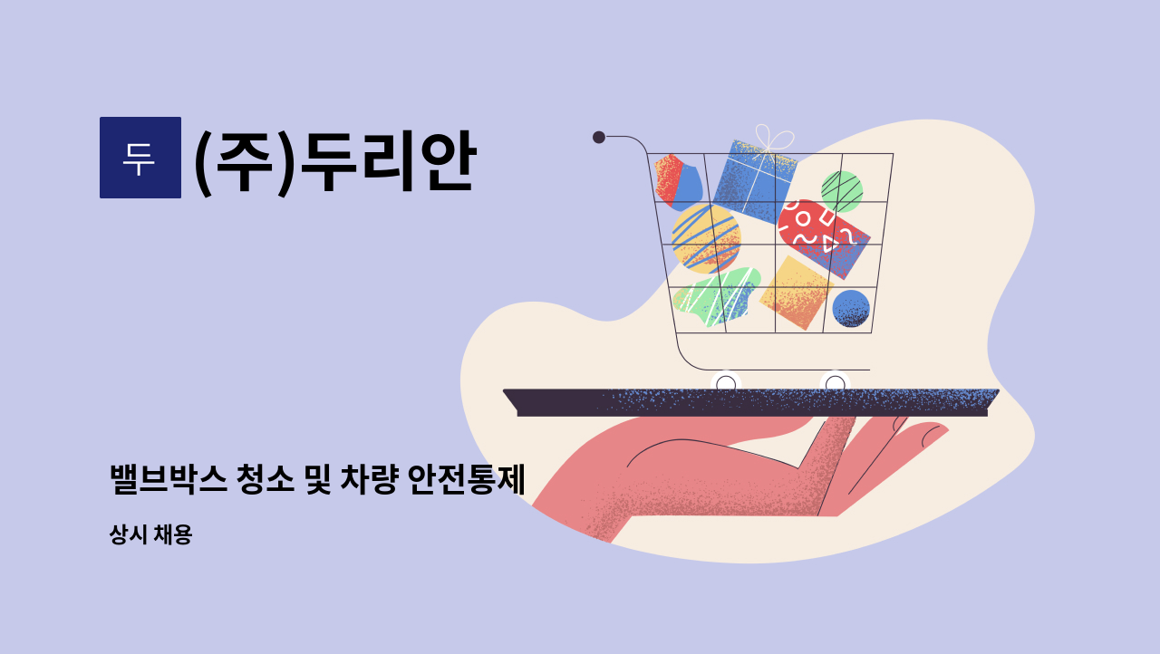 (주)두리안 - 밸브박스 청소 및 차량 안전통제 : 채용 메인 사진 (더팀스 제공)