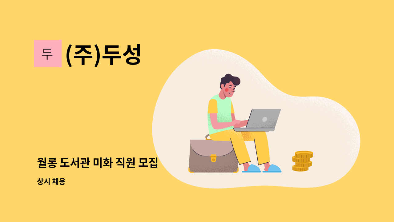 (주)두성 - 월롱 도서관 미화 직원 모집 : 채용 메인 사진 (더팀스 제공)