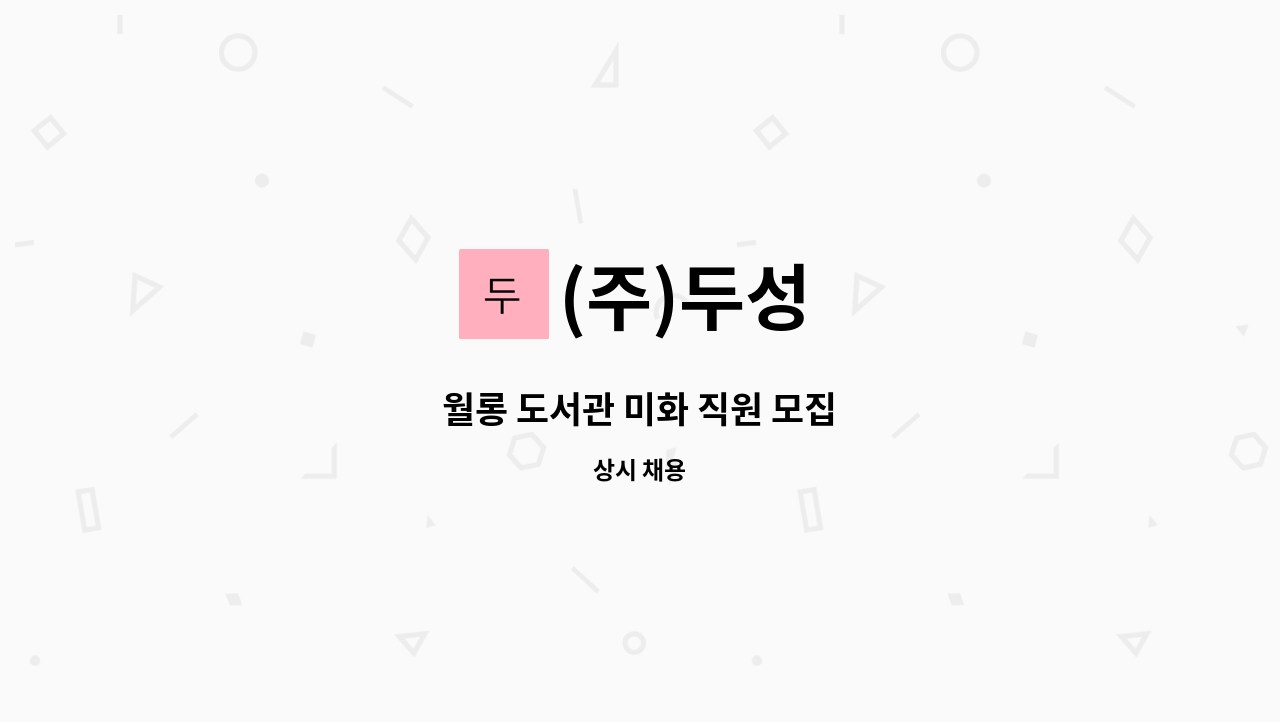 (주)두성 - 월롱 도서관 미화 직원 모집 : 채용 메인 사진 (더팀스 제공)