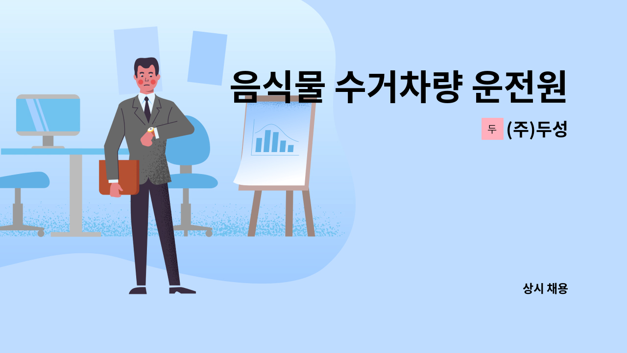 (주)두성 - 음식물 수거차량 운전원 모집 : 채용 메인 사진 (더팀스 제공)