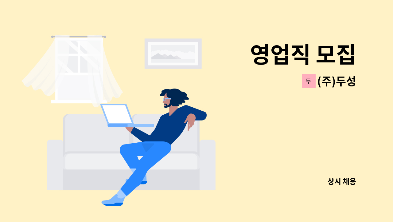 (주)두성 - 영업직 모집 : 채용 메인 사진 (더팀스 제공)