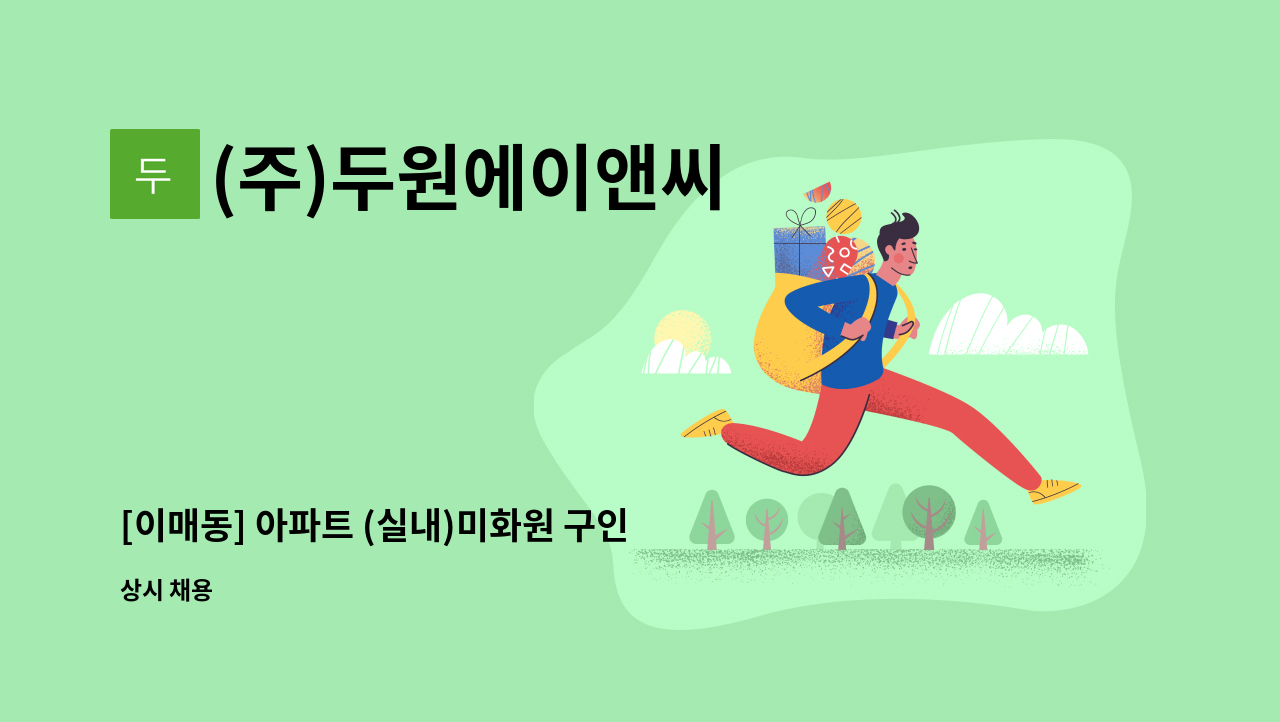 (주)두원에이앤씨 - [이매동] 아파트 (실내)미화원 구인 : 채용 메인 사진 (더팀스 제공)