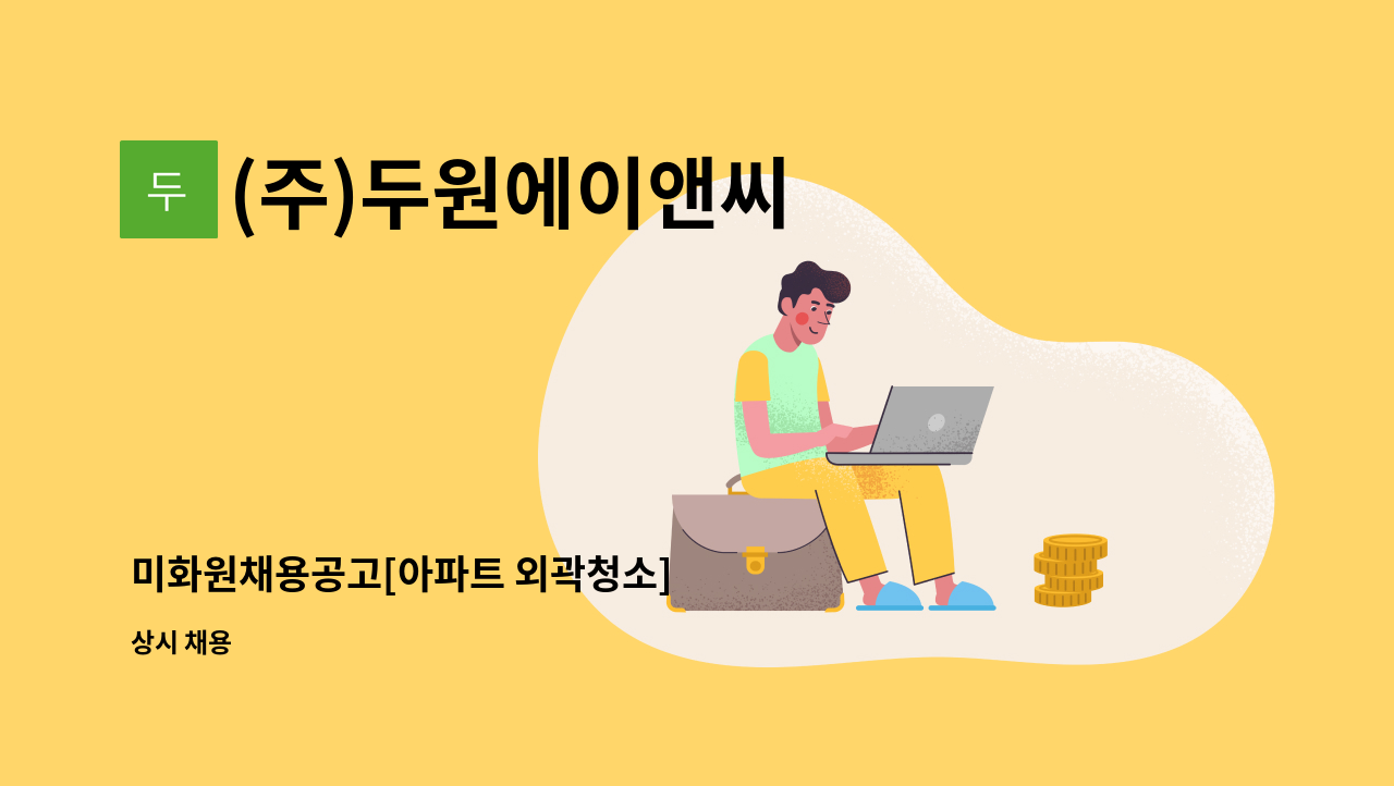 (주)두원에이앤씨 - 미화원채용공고[아파트 외곽청소] : 채용 메인 사진 (더팀스 제공)