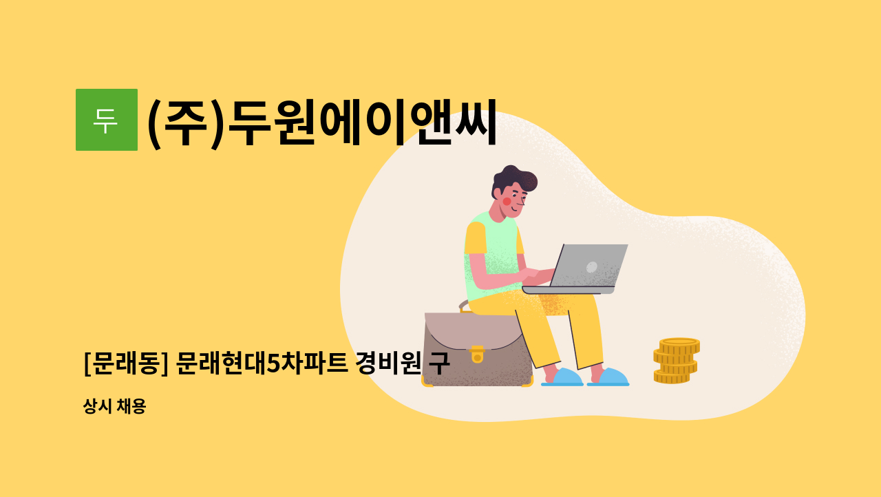 (주)두원에이앤씨 - [문래동] 문래현대5차파트 경비원 구인 : 채용 메인 사진 (더팀스 제공)