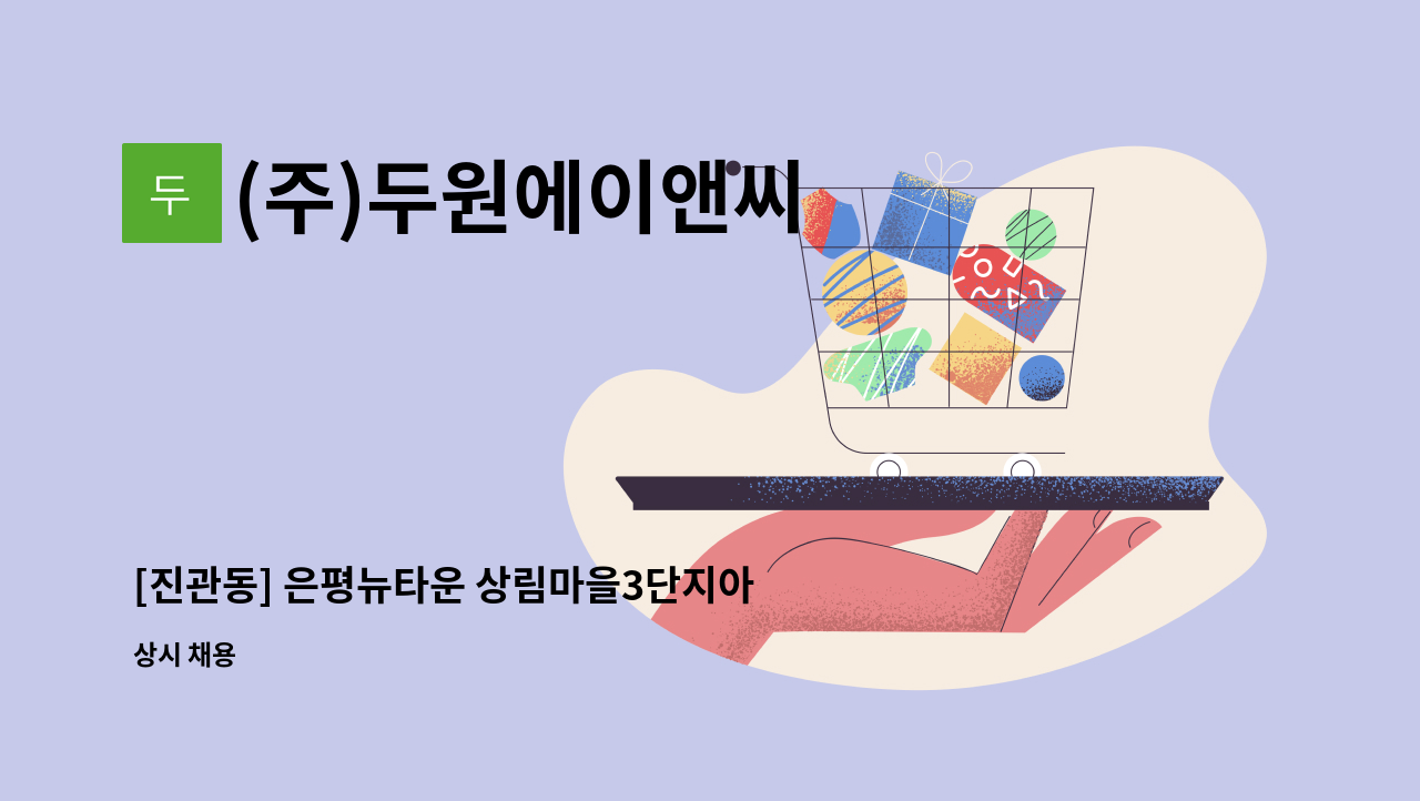 (주)두원에이앤씨 - [진관동] 은평뉴타운 상림마을3단지아파트 경비원 구인 : 채용 메인 사진 (더팀스 제공)