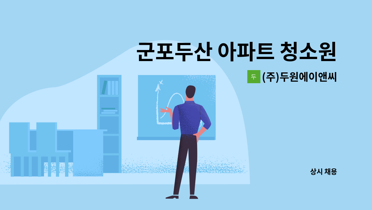 (주)두원에이앤씨 - 군포두산 아파트 청소원 채용 : 채용 메인 사진 (더팀스 제공)
