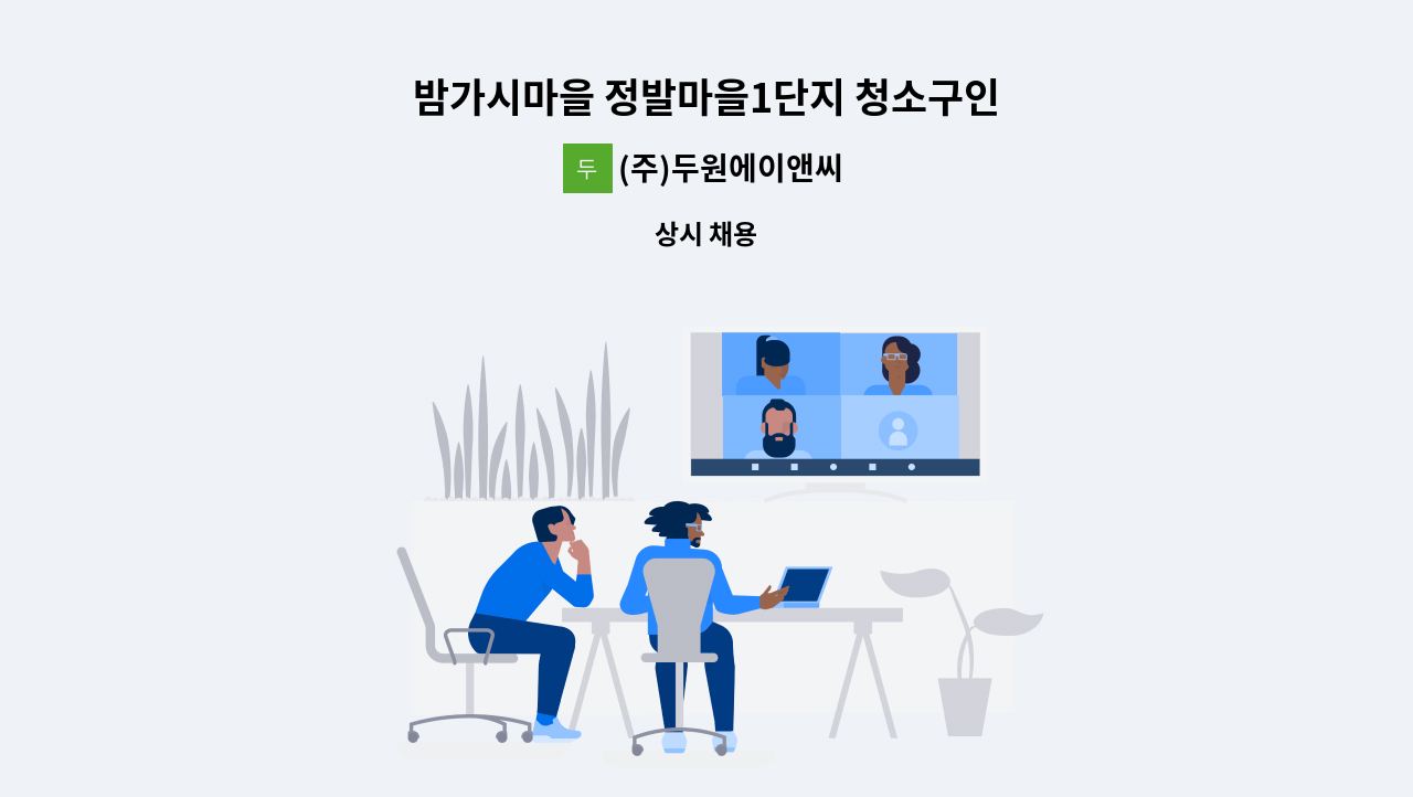 (주)두원에이앤씨 - 밤가시마을 정발마을1단지 청소구인 : 채용 메인 사진 (더팀스 제공)