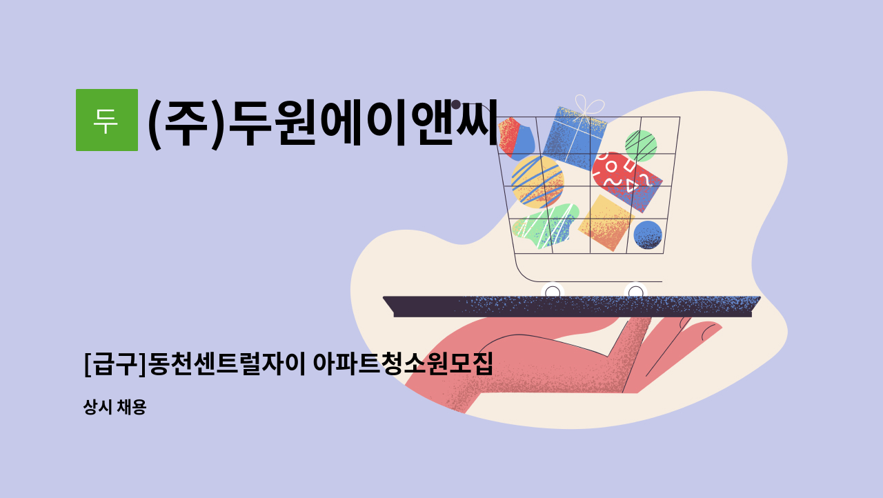 (주)두원에이앤씨 - [급구]동천센트럴자이 아파트청소원모집 : 채용 메인 사진 (더팀스 제공)