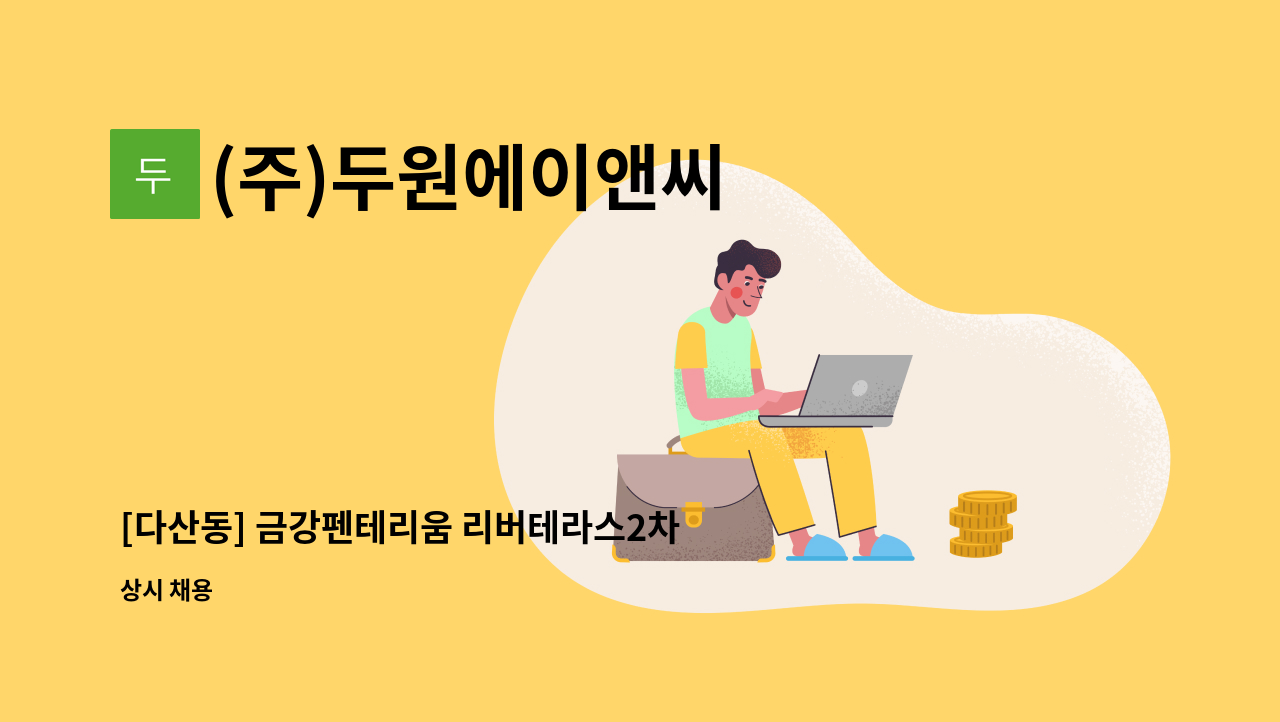 (주)두원에이앤씨 - [다산동] 금강펜테리움 리버테라스2차 아파트 미화원 구인 : 채용 메인 사진 (더팀스 제공)