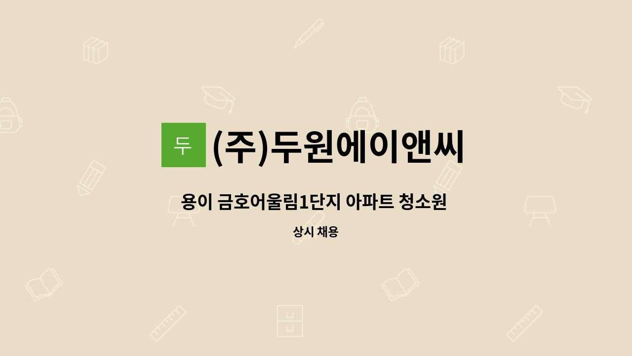 (주)두원에이앤씨 - 용이 금호어울림1단지 아파트 청소원 구인 : 채용 메인 사진 (더팀스 제공)