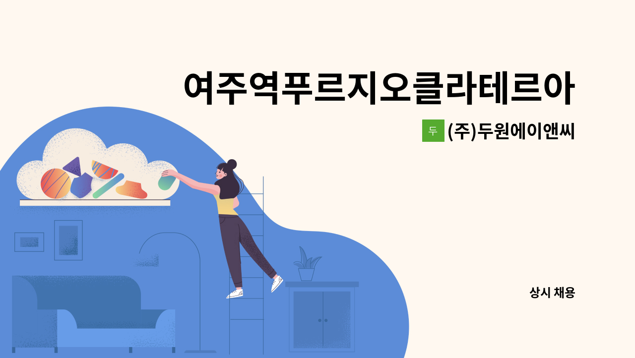 (주)두원에이앤씨 - 여주역푸르지오클라테르아파트 미화원 구인 : 채용 메인 사진 (더팀스 제공)