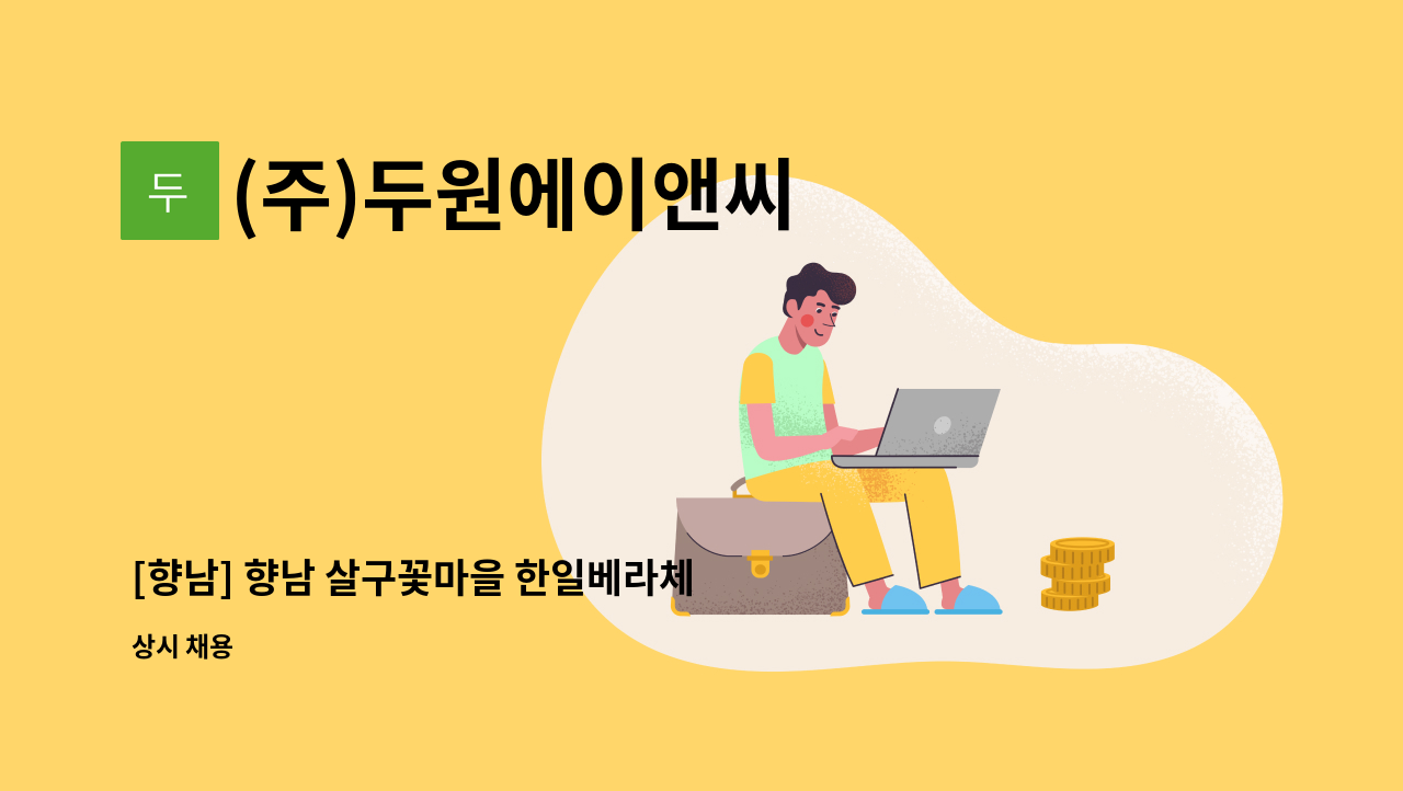 (주)두원에이앤씨 - [향남] 향남 살구꽃마을 한일베라체 내부 미화원 구인 : 채용 메인 사진 (더팀스 제공)