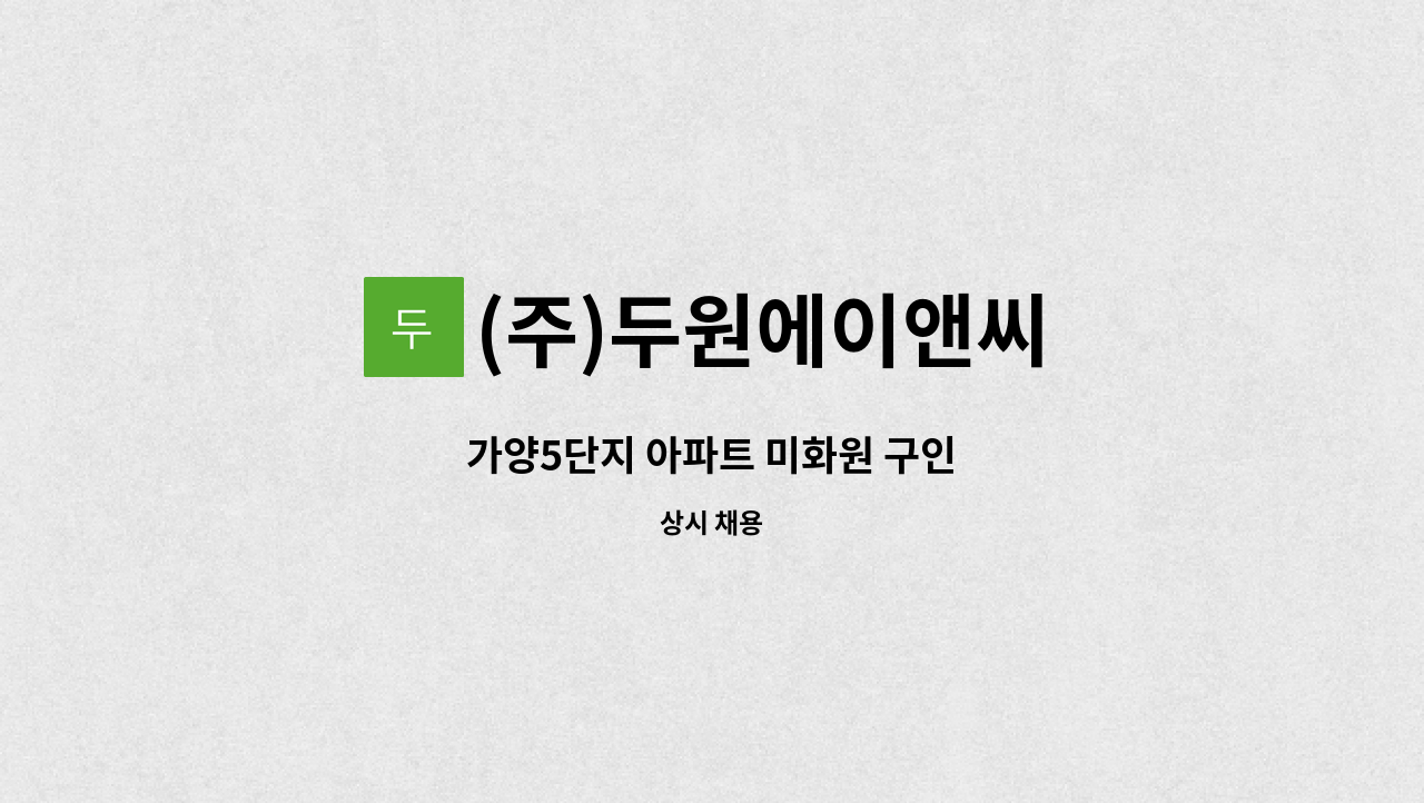 (주)두원에이앤씨 - 가양5단지 아파트 미화원 구인 : 채용 메인 사진 (더팀스 제공)