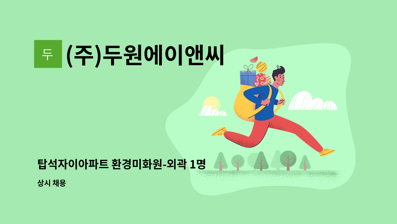 (주)두원에이앤씨 - 탑석자이아파트 환경미화원-외곽 1명 채용 : 채용 메인 사진 (더팀스 제공)