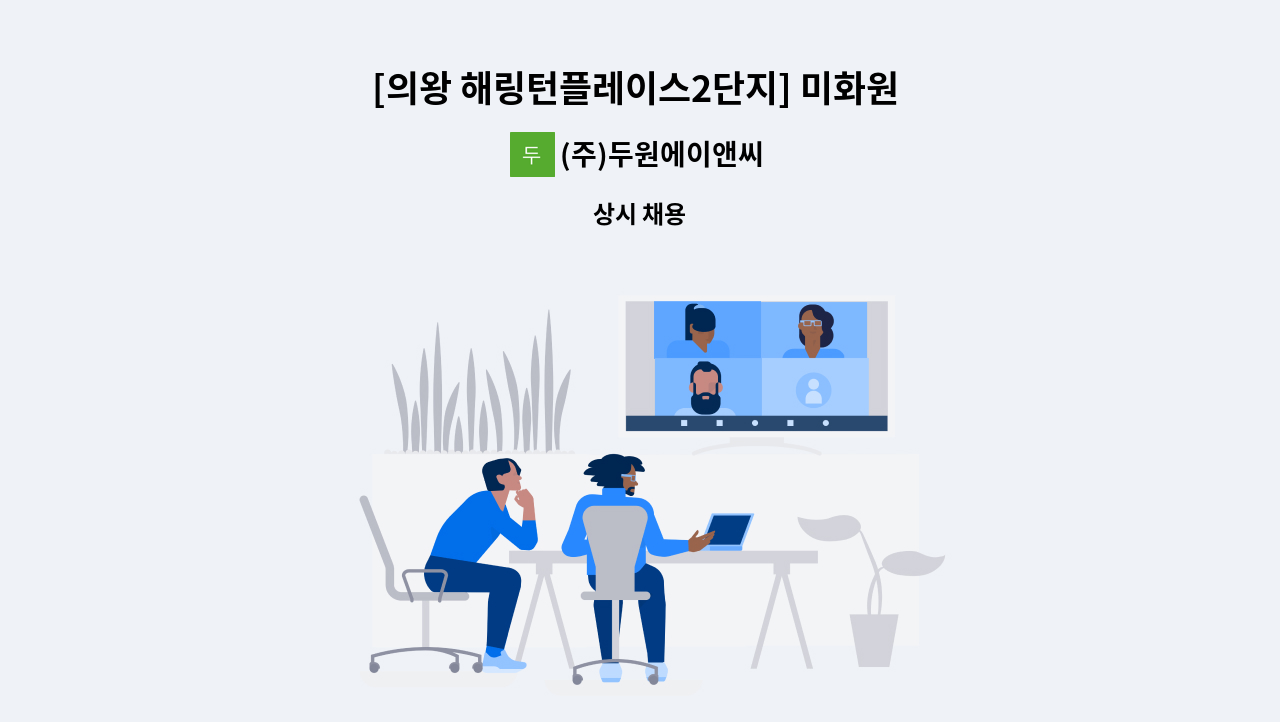 (주)두원에이앤씨 - [의왕 해링턴플레이스2단지] 미화원 구인 : 채용 메인 사진 (더팀스 제공)