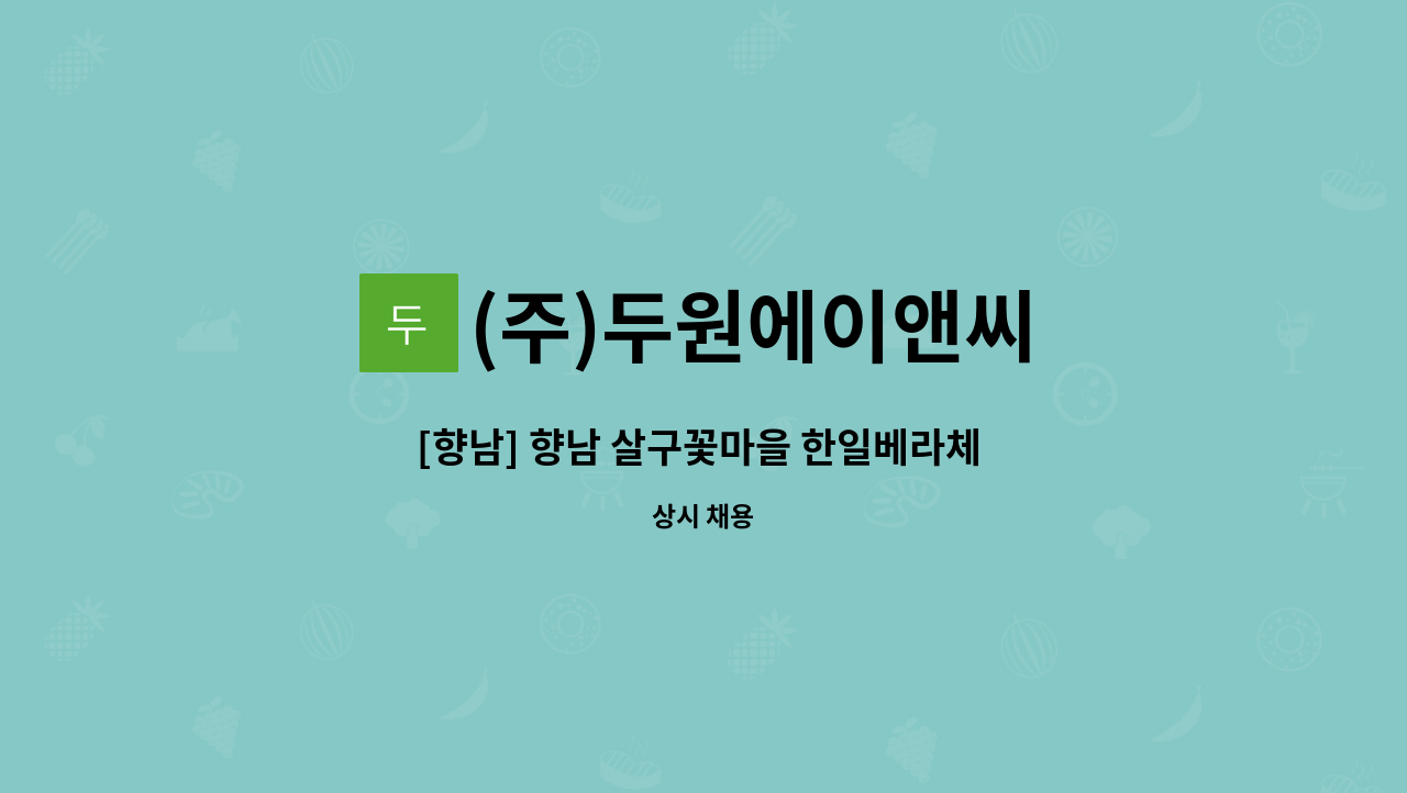 (주)두원에이앤씨 - [향남] 향남 살구꽃마을 한일베라체 내부 미화원 구인 : 채용 메인 사진 (더팀스 제공)