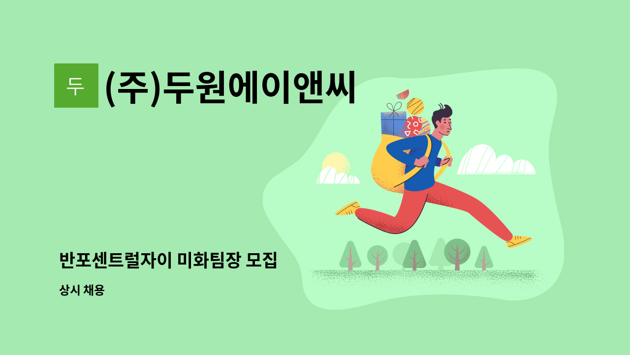 (주)두원에이앤씨 - 반포센트럴자이 미화팀장 모집 : 채용 메인 사진 (더팀스 제공)