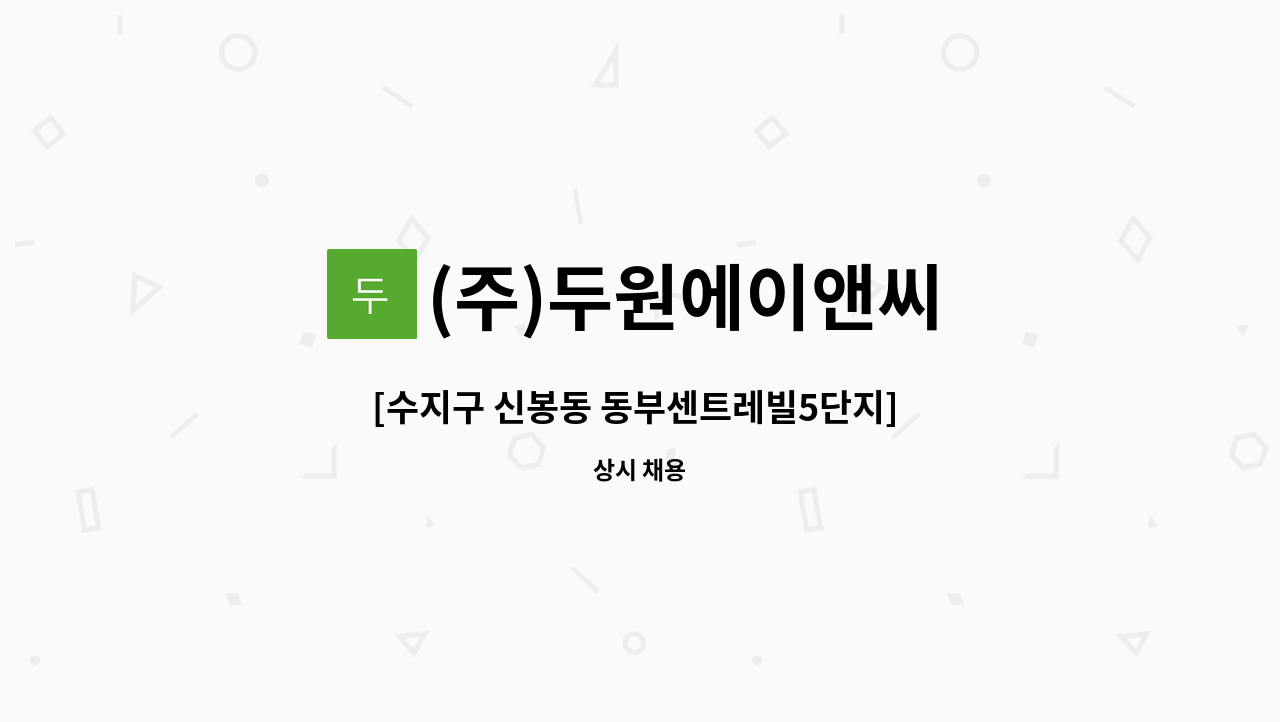 (주)두원에이앤씨 - [수지구 신봉동 동부센트레빌5단지] 아파트 실내미화 모집 : 채용 메인 사진 (더팀스 제공)