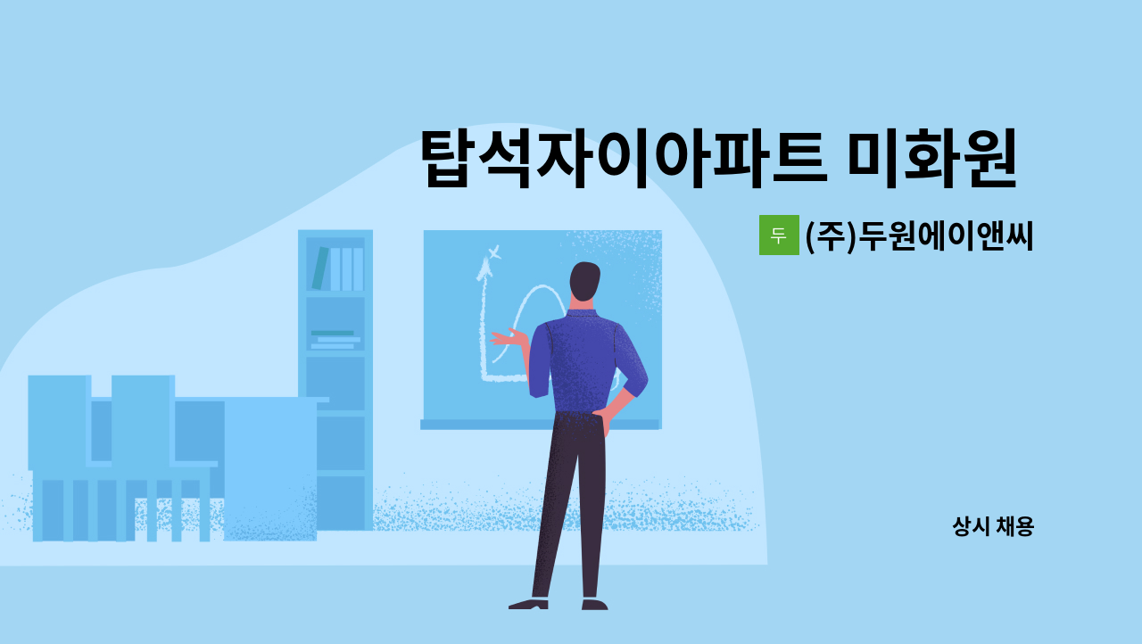 (주)두원에이앤씨 - 탑석자이아파트 미화원 채용 : 채용 메인 사진 (더팀스 제공)