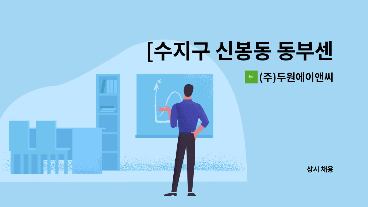 (주)두원에이앤씨 - [수지구 신봉동 동부센트레빌5단지] 아파트 외곽미화원 모집 : 채용 메인 사진 (더팀스 제공)