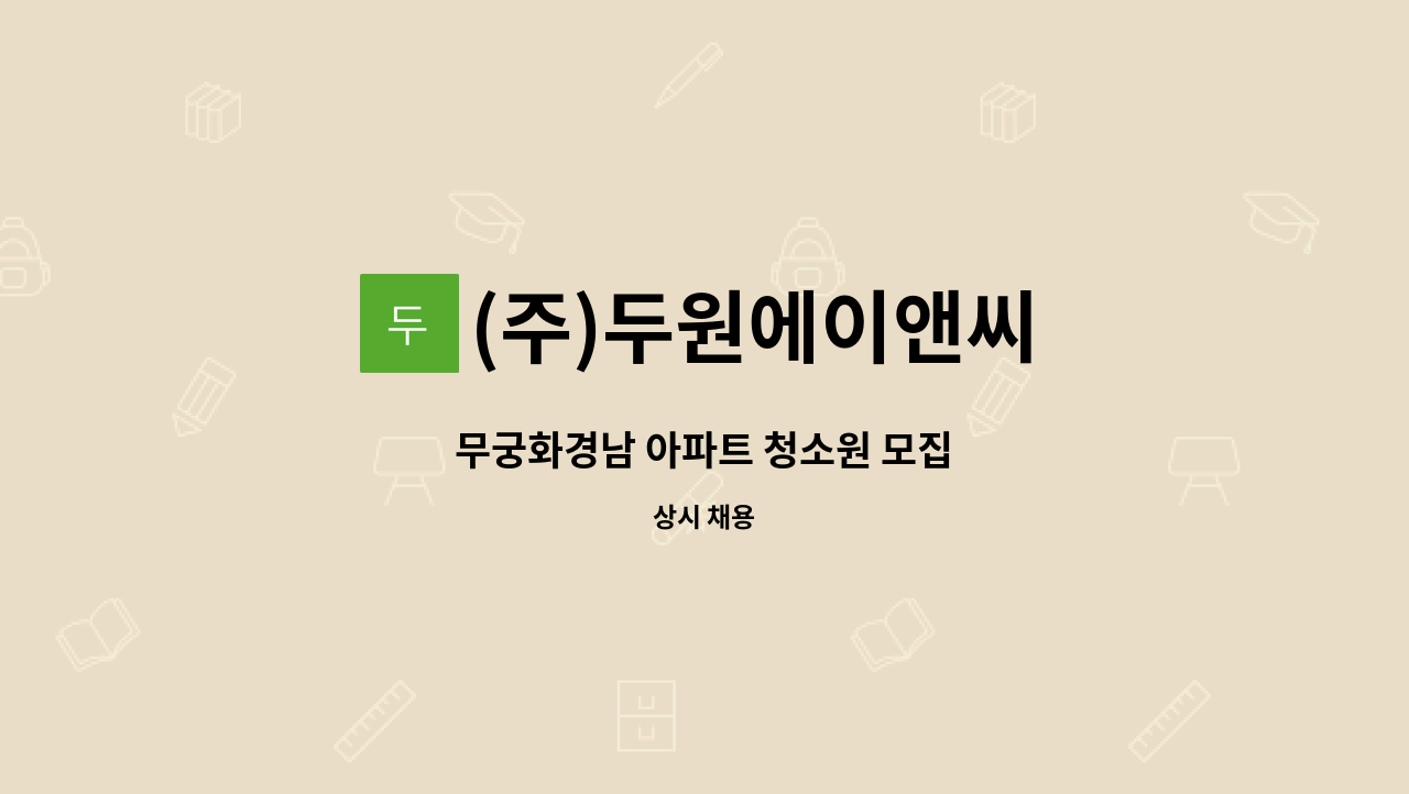 (주)두원에이앤씨 - 무궁화경남 아파트 청소원 모집 : 채용 메인 사진 (더팀스 제공)