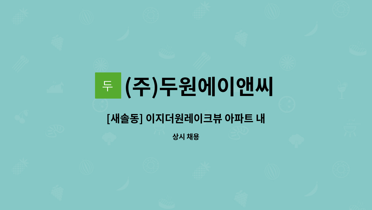 (주)두원에이앤씨 - [새솔동] 이지더원레이크뷰 아파트 내부 미화 : 채용 메인 사진 (더팀스 제공)