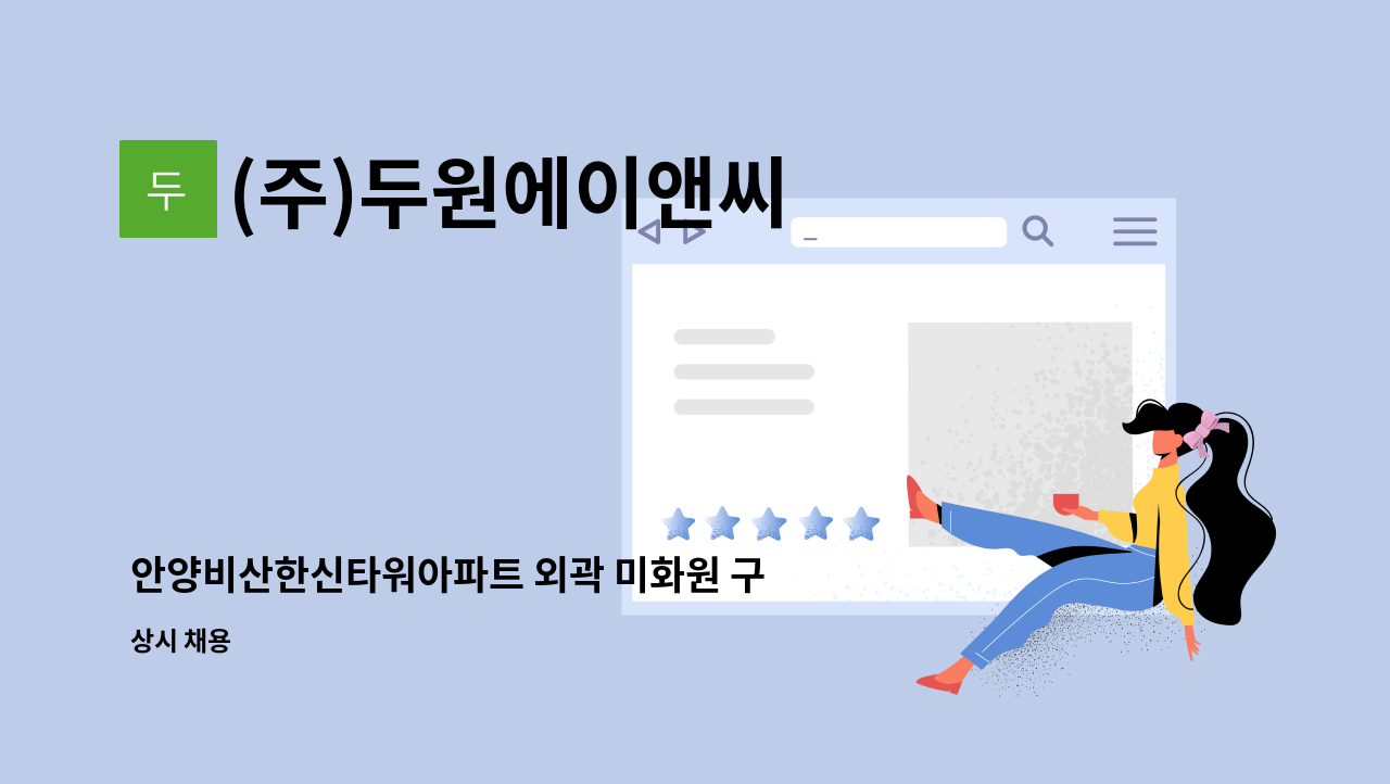 (주)두원에이앤씨 - 안양비산한신타워아파트 외곽 미화원 구인 : 채용 메인 사진 (더팀스 제공)