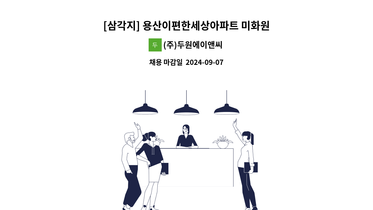 (주)두원에이앤씨 - [삼각지] 용산이편한세상아파트 미화원 모집 : 채용 메인 사진 (더팀스 제공)