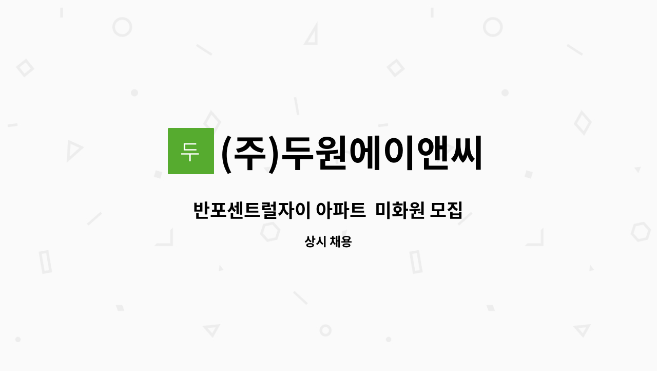 (주)두원에이앤씨 - 반포센트럴자이 아파트  미화원 모집 : 채용 메인 사진 (더팀스 제공)