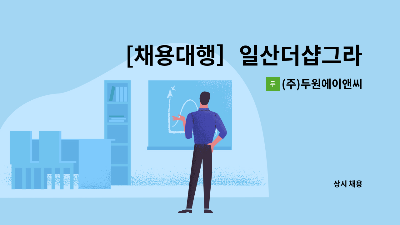 (주)두원에이앤씨 - [채용대행］일산더샵그라비스타 내부 미화원 모집 : 채용 메인 사진 (더팀스 제공)