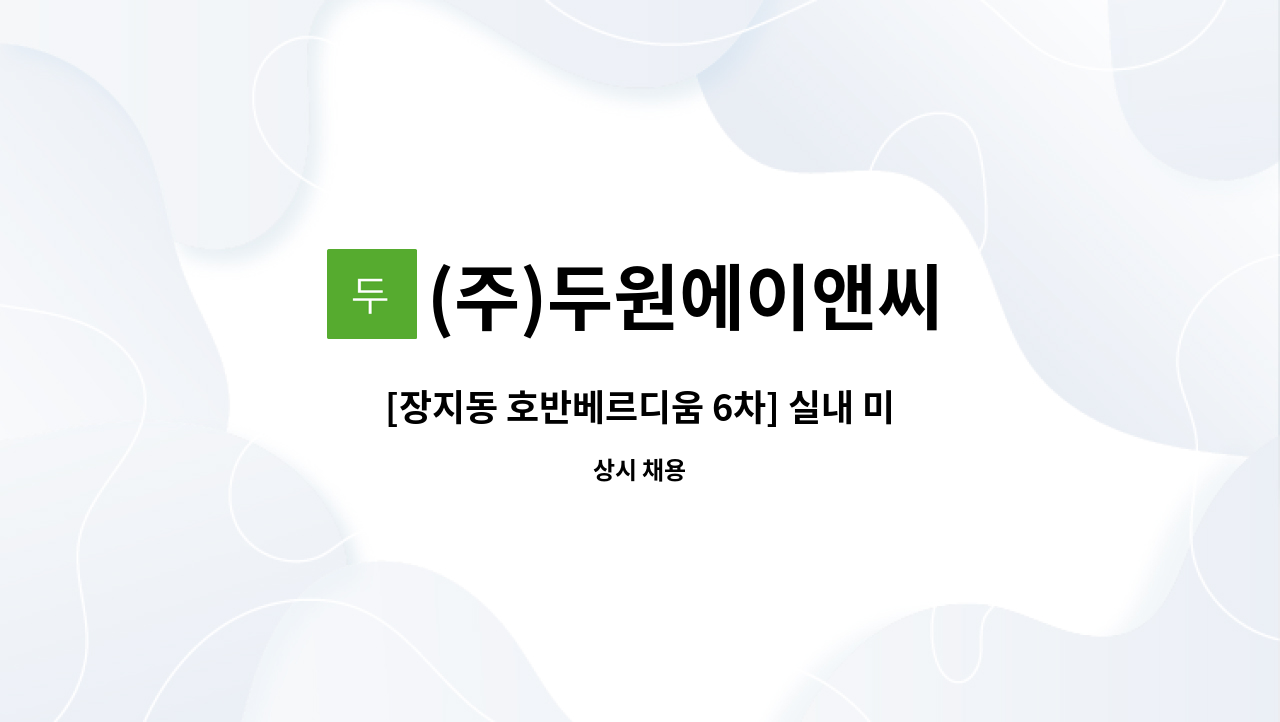 (주)두원에이앤씨 - [장지동 호반베르디움 6차] 실내 미화원 모집 : 채용 메인 사진 (더팀스 제공)