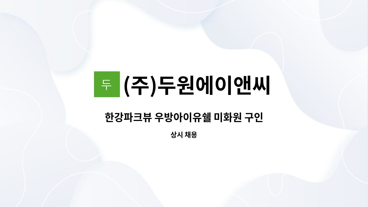 (주)두원에이앤씨 - 한강파크뷰 우방아이유쉘 미화원 구인 : 채용 메인 사진 (더팀스 제공)