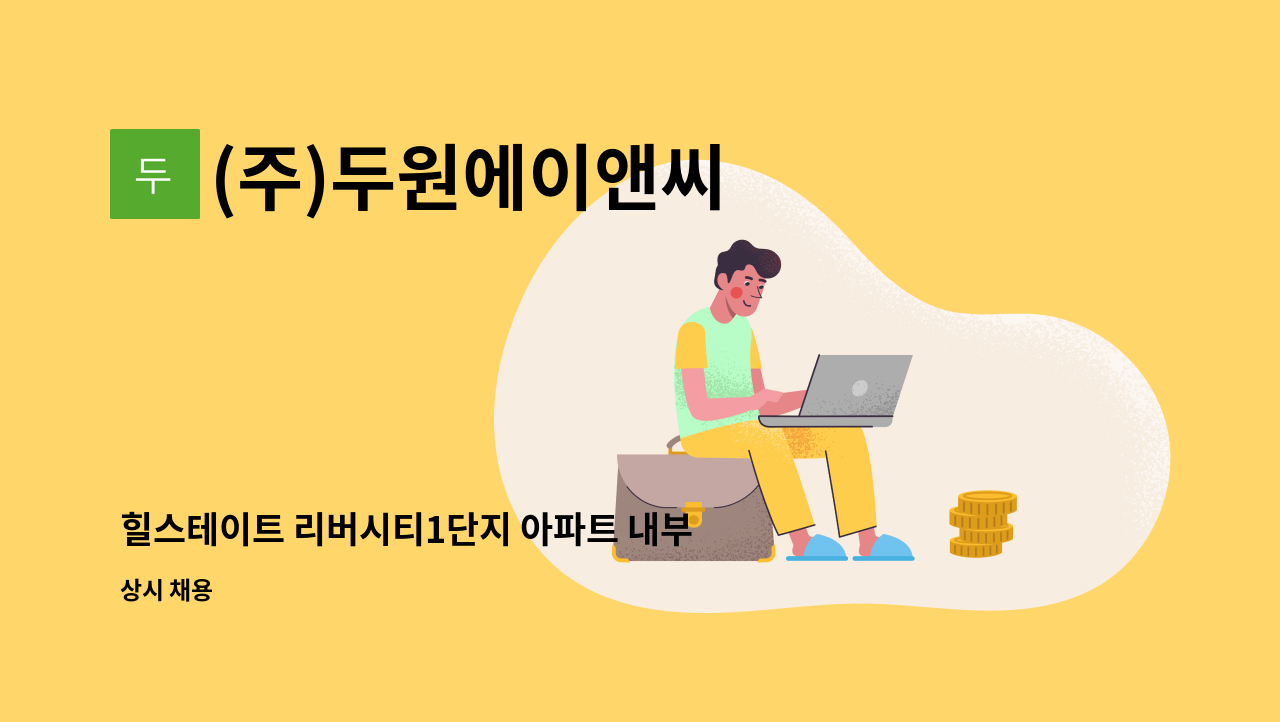 (주)두원에이앤씨 - 힐스테이트 리버시티1단지 아파트 내부 미화원 구인합니다. : 채용 메인 사진 (더팀스 제공)