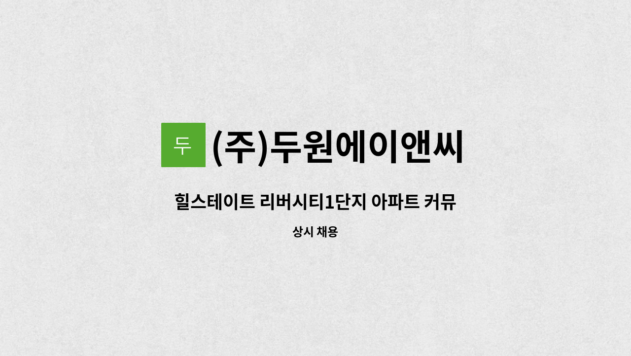 (주)두원에이앤씨 - 힐스테이트 리버시티1단지 아파트 커뮤니티 미화원 구인합니다. : 채용 메인 사진 (더팀스 제공)