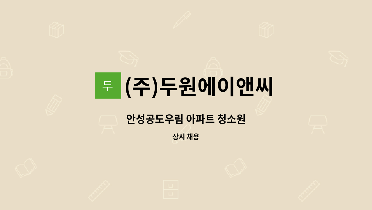 (주)두원에이앤씨 - 안성공도우림 아파트 청소원 : 채용 메인 사진 (더팀스 제공)