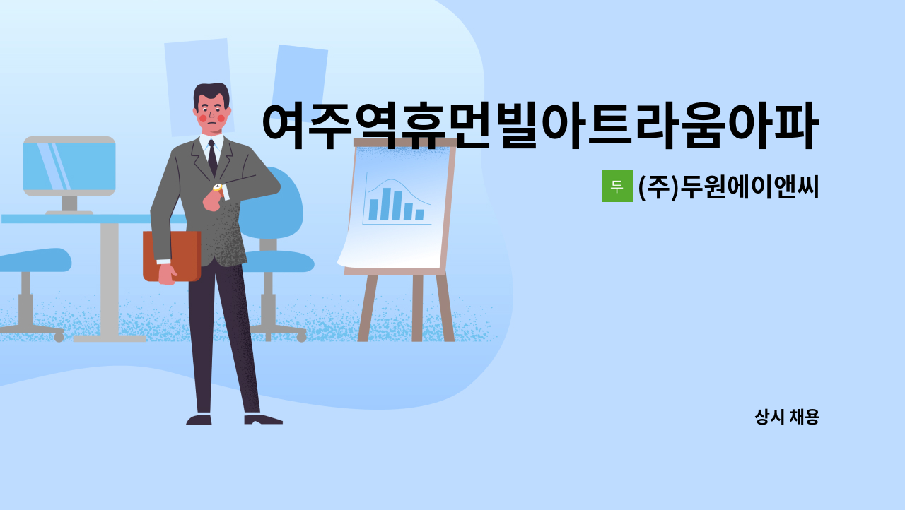 (주)두원에이앤씨 - 여주역휴먼빌아트라움아파트 외곽미화원 구인 : 채용 메인 사진 (더팀스 제공)