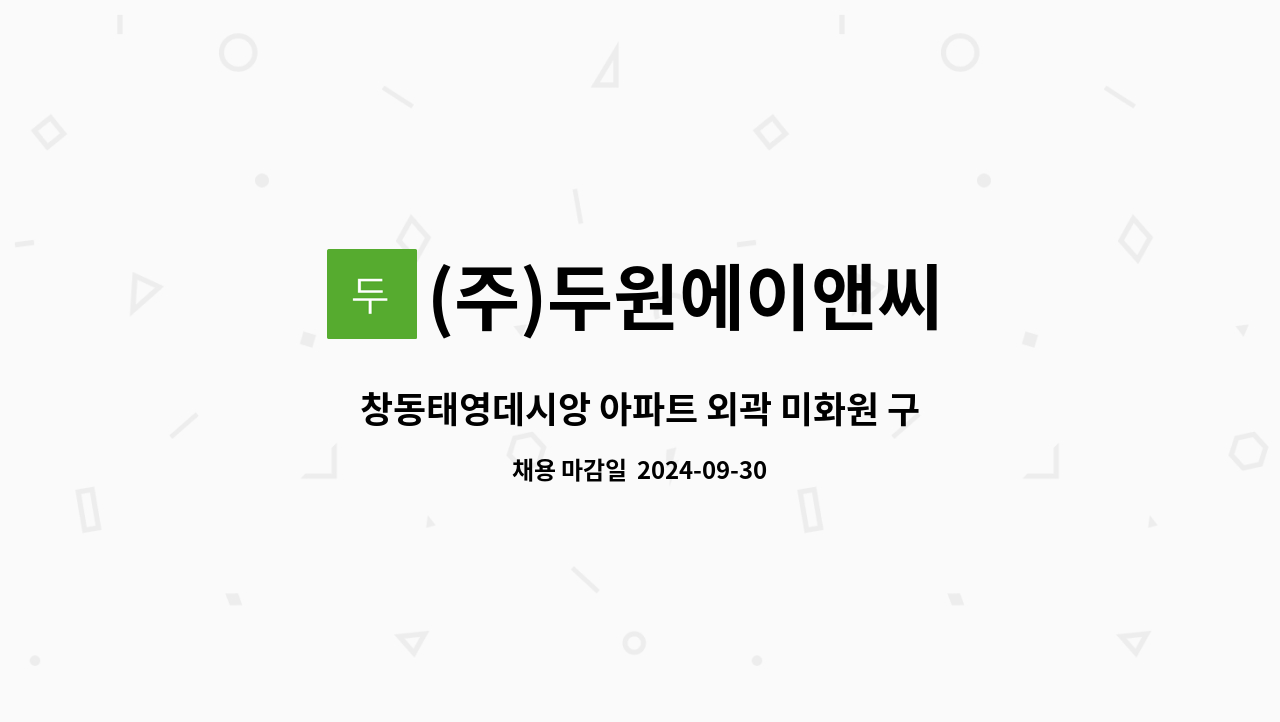 (주)두원에이앤씨 - 창동태영데시앙 아파트 외곽 미화원 구인 : 채용 메인 사진 (더팀스 제공)