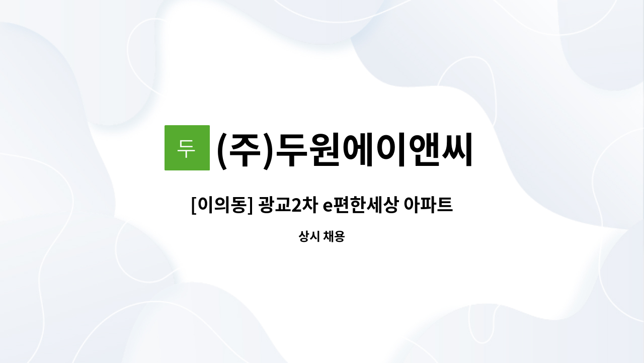 (주)두원에이앤씨 - [이의동] 광교2차 e편한세상 아파트 내부미화원 채용 : 채용 메인 사진 (더팀스 제공)