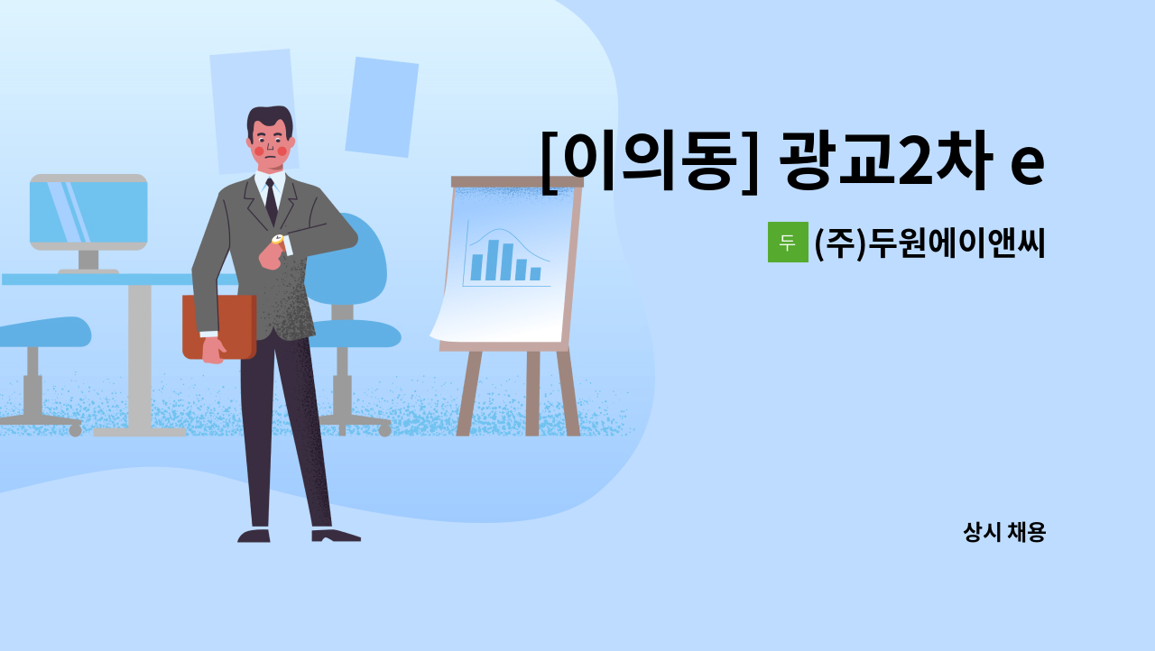 (주)두원에이앤씨 - [이의동] 광교2차 e편한세상 아파트 내부미화원 채용 : 채용 메인 사진 (더팀스 제공)