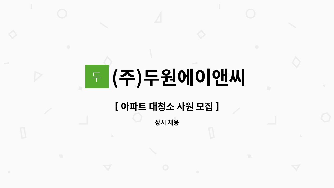 (주)두원에이앤씨 - 【 아파트 대청소 사원 모집 】 : 채용 메인 사진 (더팀스 제공)