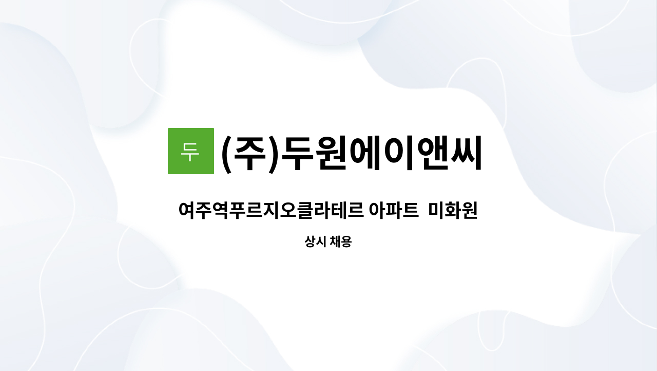 (주)두원에이앤씨 - 여주역푸르지오클라테르 아파트  미화원 구인 : 채용 메인 사진 (더팀스 제공)