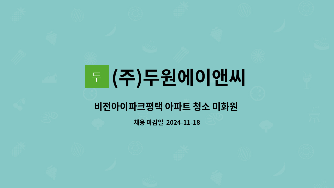 (주)두원에이앤씨 - 비전아이파크평택 아파트 청소 미화원 구인 : 채용 메인 사진 (더팀스 제공)