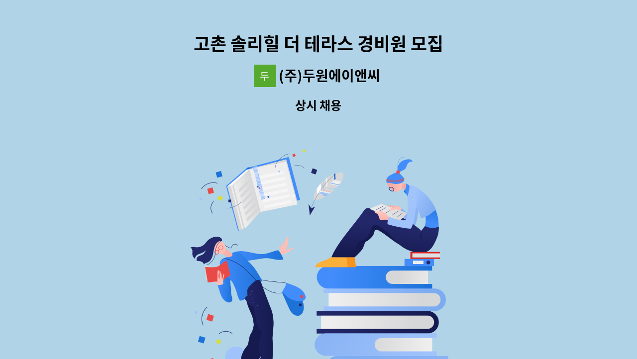 (주)두원에이앤씨 - 고촌 솔리힐 더 테라스 경비원 모집 : 채용 메인 사진 (더팀스 제공)