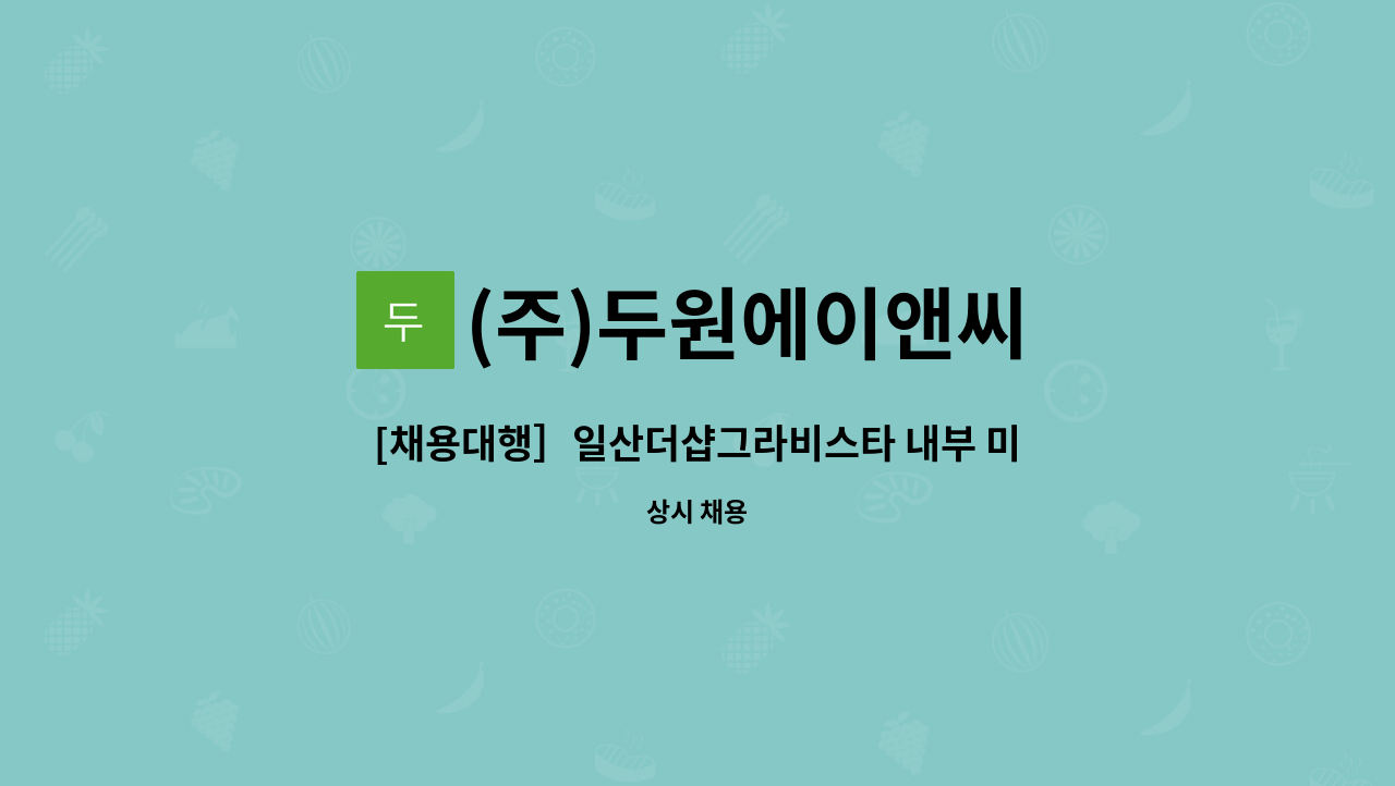 (주)두원에이앤씨 - [채용대행］일산더샵그라비스타 내부 미화원 모집 : 채용 메인 사진 (더팀스 제공)